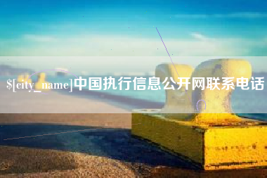 乐平中国执行信息公开网联系电话