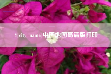 乐平中国地图高清版打印