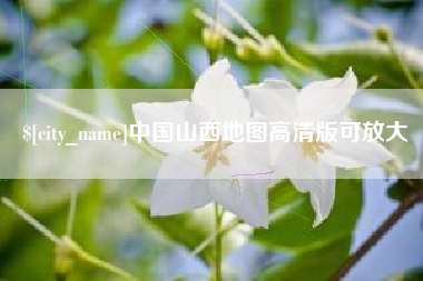 乐平中国山西地图高清版可放大