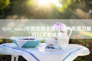 乐平中国地图全图可放大高清卫星可以关看城市
