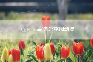 乐平九宫格图动漫