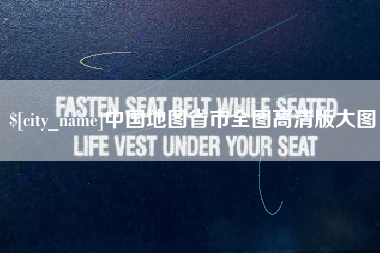 乐平中国地图省市全图高清版大图
