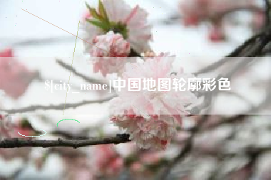 乐平中国地图轮廓彩色