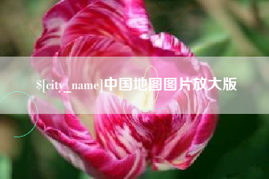 乐平中国地图图片放大版