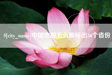 乐平中国地图怎么画标出36个省份