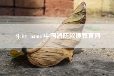 乐平中国消防救援教育网