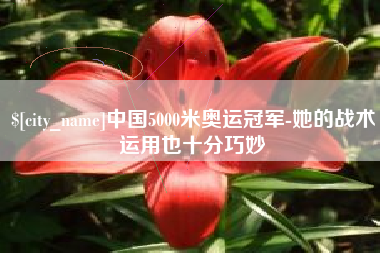 乐平中国5000米奥运冠军-她的战术运用也十分巧妙