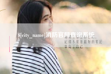乐平消防官网查询系统