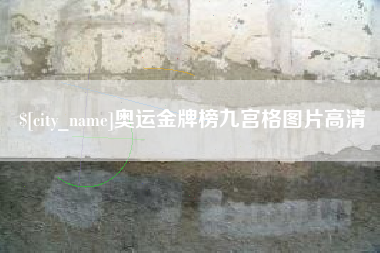 乐平奥运金牌榜九宫格图片高清