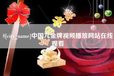 乐平中国九金牌视频播放网站在线观看