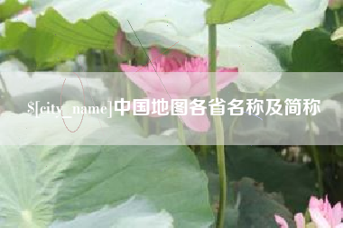 乐平中国地图各省名称及简称