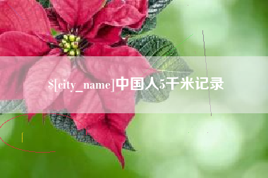 乐平中国人5千米记录