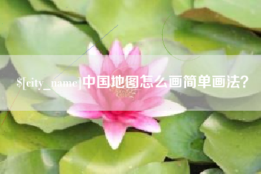 乐平中国地图怎么画简单画法？