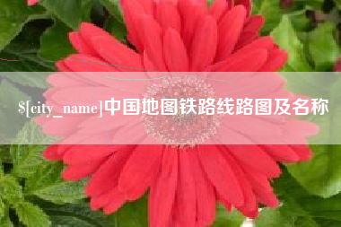 乐平中国地图铁路线路图及名称