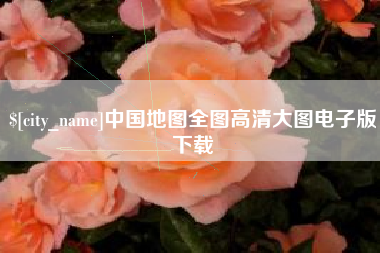 乐平中国地图全图高清大图电子版下载