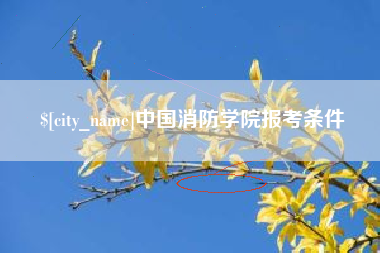 乐平中国消防学院报考条件