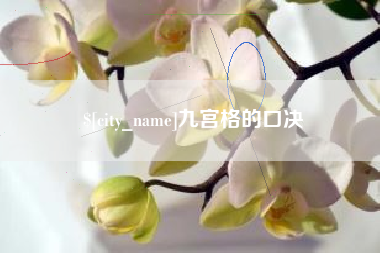 乐平九宫格的口决