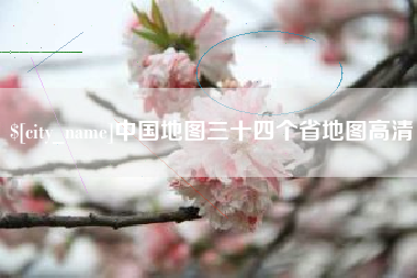 乐平中国地图三十四个省地图高清