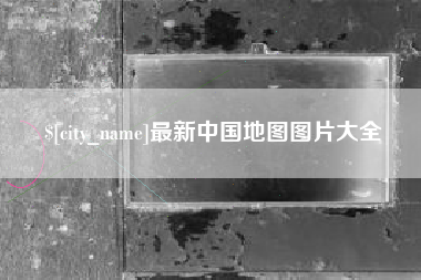 乐平最新中国地图图片大全