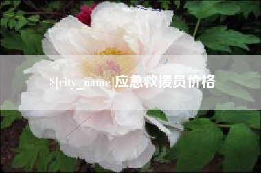 乐平应急救援员价格