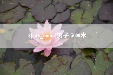 乐平男子 5000米