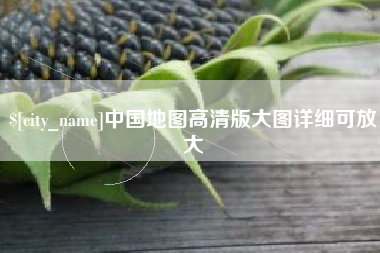乐平中国地图高清版大图详细可放大