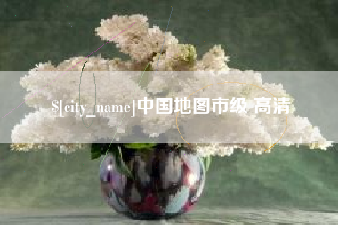 乐平中国地图市级 高清