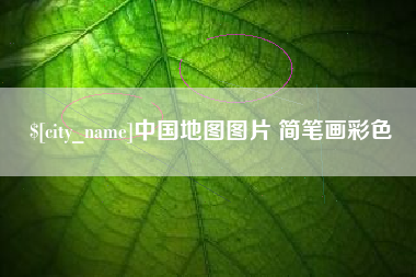 乐平中国地图图片 简笔画彩色