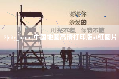 乐平中国地图高清打印版a4纸图片