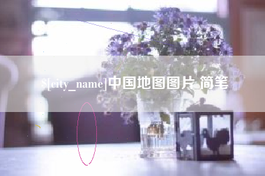 乐平中国地图图片 简笔