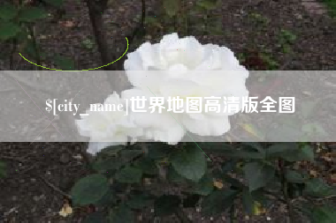 乐平世界地图高清版全图