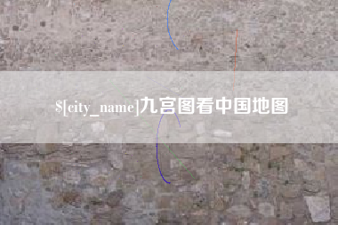 乐平九宫图看中国地图