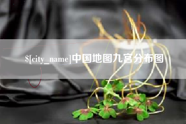 乐平中国地图九宫分布图