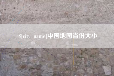 乐平中国地图省份大小