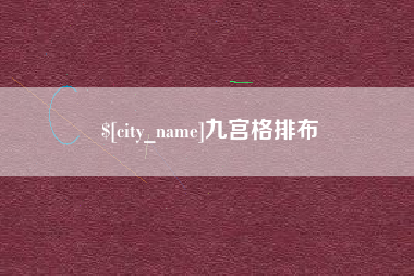 乐平九宫格排布