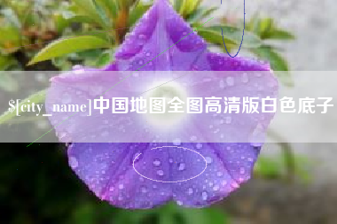 乐平中国地图全图高清版白色底子