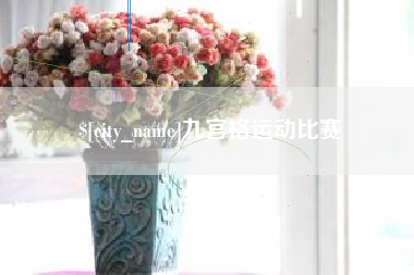 乐平九宫格运动比赛