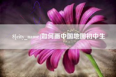 乐平如何画中国地图初中生