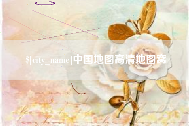乐平中国地图高清地图窝