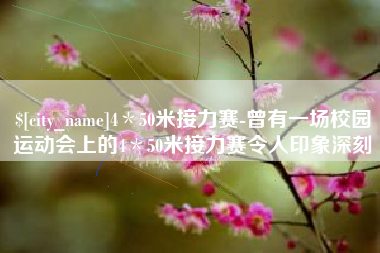 乐平4＊50米接力赛-曾有一场校园运动会上的4＊50米接力赛令人印象深刻