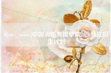 乐平中国消防救援学院2020浙江招生计划