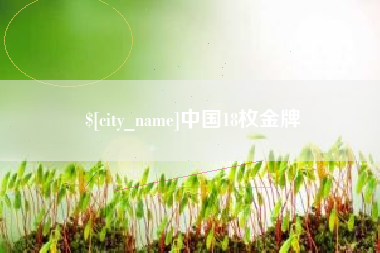 乐平中国18枚金牌