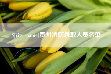 乐平贵州消防录取人员名单