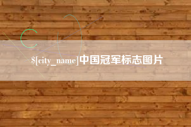 乐平中国冠军标志图片