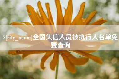 乐平全国失信人员被执行人名单免费查询