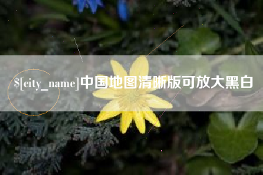 乐平中国地图清晰版可放大黑白