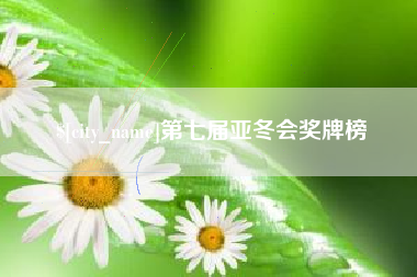 乐平第七届亚冬会奖牌榜
