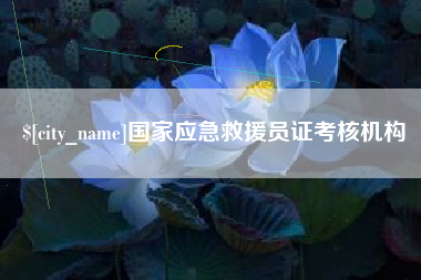 乐平国家应急救援员证考核机构