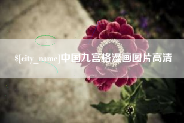 乐平中国九宫格漫画图片高清