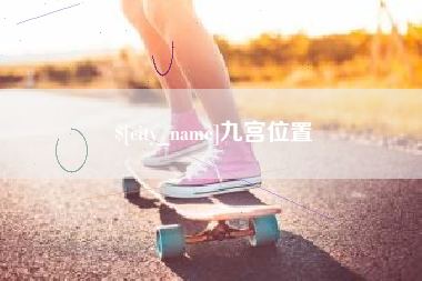 乐平九宫位置